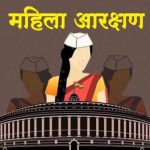 महिला आरक्षण बदलेगा तस्वीर, प्रदेश में होंगी 114 विधायक और 14 सांसद