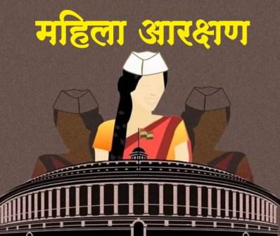 महिला आरक्षण बदलेगा तस्वीर, प्रदेश में होंगी 114 विधायक और 14 सांसद