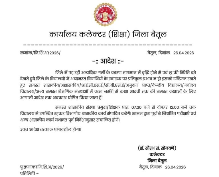 भीषण गर्मी के चलते कलेक्टर बैतूल ने कक्षा नर्सरी से आठवीं तक अवकाश घोषित