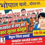 पत्रकार सुरक्षा कानून लागू करने कल 1 मई को विशाल प्रदर्शन..