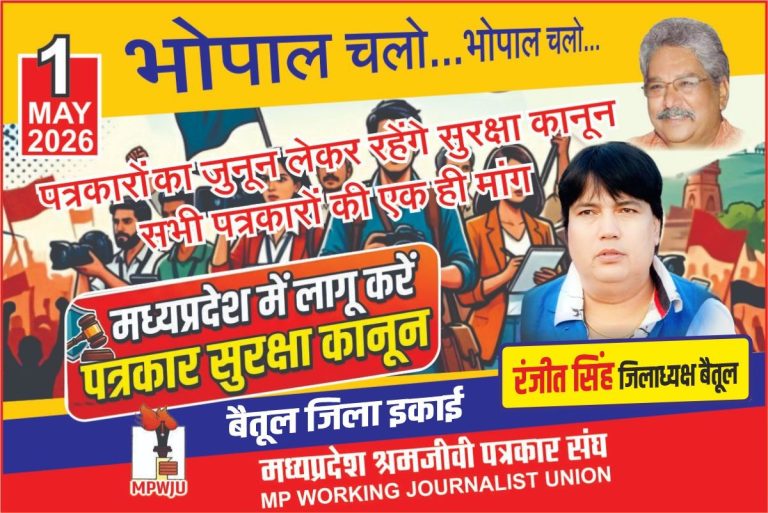 पत्रकार सुरक्षा कानून लागू करने कल 1 मई को विशाल प्रदर्शन..