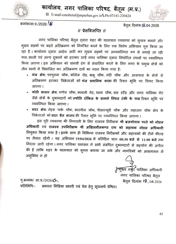 बैतूल में यातायात सुधार के लिए आज से शुरू होगा अतिक्रमण हटाओ अभियान