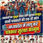 पत्रकार सुरक्षा कानून लागू करने 1 मई को विशाल प्रदर्शन..