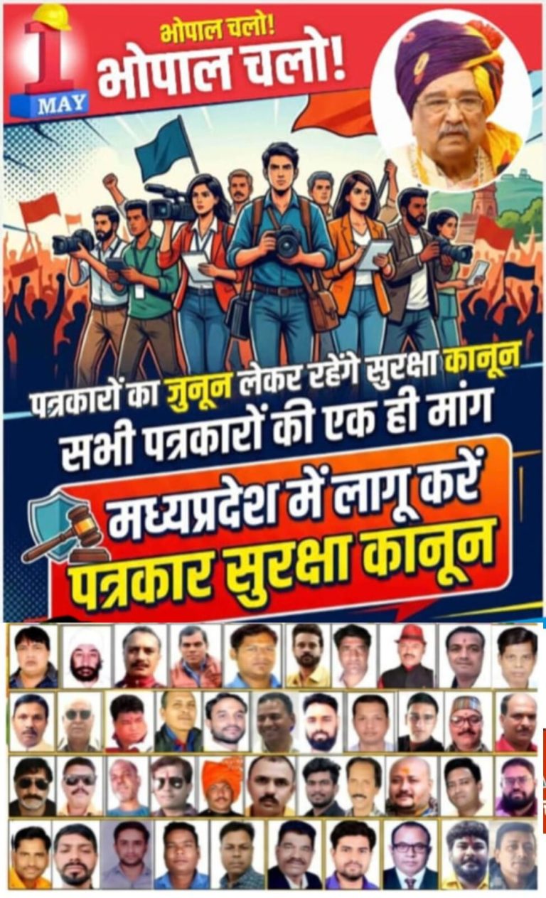 पत्रकार सुरक्षा कानून लागू करने 1 मई को विशाल प्रदर्शन..