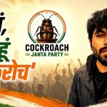 कॉकरोच जनता पार्टी फाउंडर बोले- शिक्षामंत्री धर्मेन्द्र प्रधान इस्तीफा दें