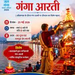 जल गंगा संवर्धन अभियान के तहत गंगा दशमी पर आज छठ पूजा घाट पर होगी सामूहिक गंगा आरती, चुनरी अर्पण, रंगारंग धार्मिक, सांस्कृतिक कार्यक्रम