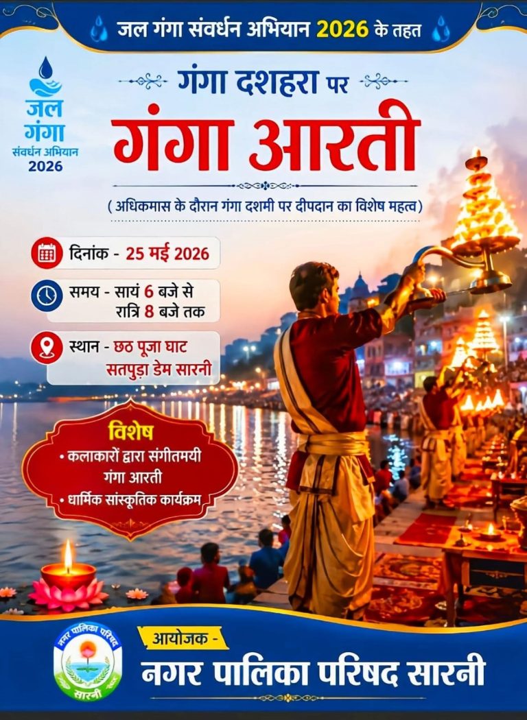 जल गंगा संवर्धन अभियान के तहत गंगा दशमी पर आज छठ पूजा घाट पर होगी सामूहिक गंगा आरती, चुनरी अर्पण, रंगारंग धार्मिक, सांस्कृतिक कार्यक्रम