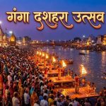 25 मई को जिलेभर में मनाया जाएगा गंगा दशमी पर्व