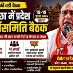 भारतीय जनता पार्टी की प्रदेश कार्यसमिति बैठक 18 व 19 जुलाई को रामराजा सरकार की पावन नगरी ओरछा में आयोजित होगी