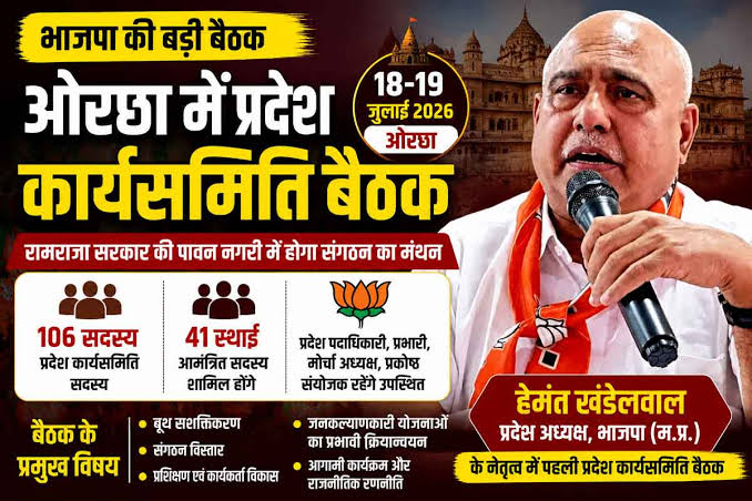 भारतीय जनता पार्टी की प्रदेश कार्यसमिति बैठक 18 व 19 जुलाई को रामराजा सरकार की पावन नगरी ओरछा में आयोजित होगी