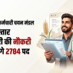 MP में कृषि विस्तार अधिकारी के 2784 पदों पर भर्ती