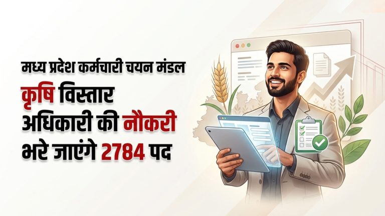 MP में कृषि विस्तार अधिकारी के 2784 पदों पर भर्ती